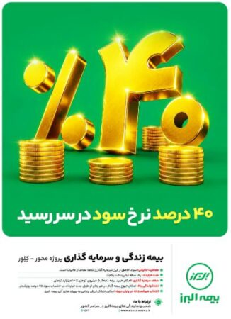 ابتکار بزرگ بیمه البرز برای تحقق شعار سال با بیمه های زندگی پروژه محور