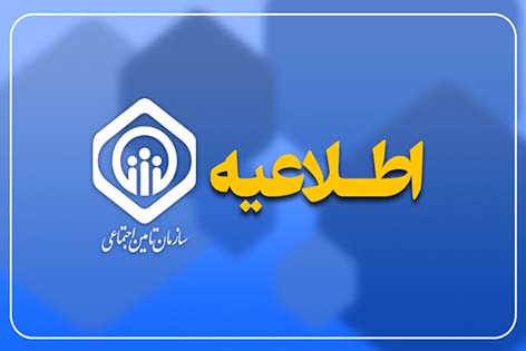 توضیحاتی در خصوص افزایش مستمری و اجرای آخرین مرحله متناسب‌سازی حقوق بازنشستگان و مستمری‌بگیران تأمین اجتماعی در سال ۱۴۰۵