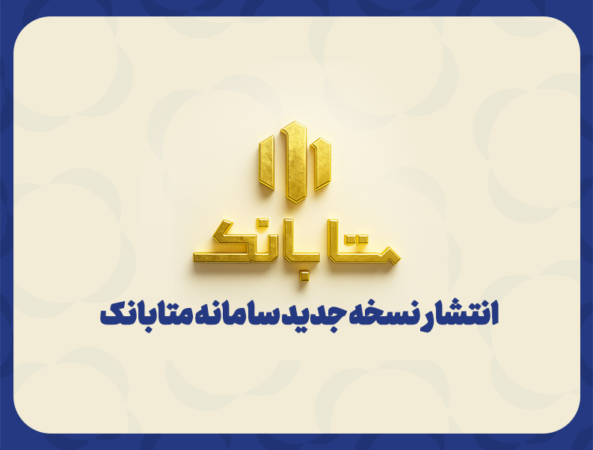 متابانک؛ دستیار دیجیتال مشتریان ملل برای خدمات بانکی غیرحضوری