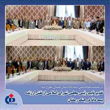 تقدیر نایب‌رئیس مجلس شورای اسلامی از نقش ارزنده بیمه دانا در جنگ رمضان