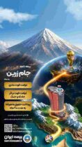 جام زرین محصول جدید بیمه ایران در ایام برگزاری جام جهانی