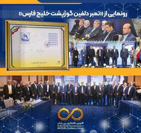 پتروشیمی نوری از تمبر «دلفین گوژپشت خلیج‌فارس» رونمایی کرد