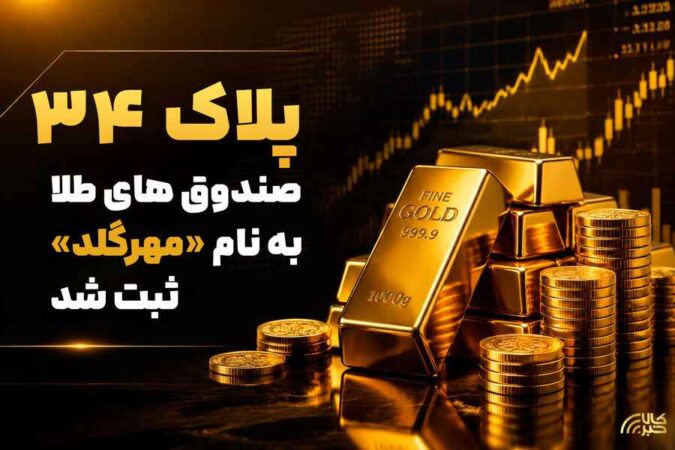 پلاک ۳۴ صندوق های طلا به نام «مهرگلد» ثبت شد