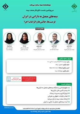 برگزاری سی‌ و یكمین نشست اتاق فكر صنعت بیمه با محوریت بیمه های متصل به دارایی در ایران