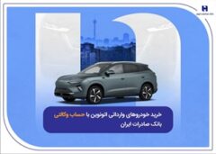 خرید خودروهای وارداتی اتونوین با حساب وکالتی بانک صادرات ایران