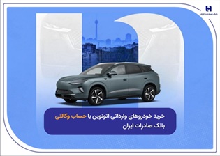 خرید خودروهای وارداتی اتونوین با حساب وکالتی بانک صادرات ایران