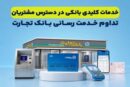 تداوم خدمت‌رسانی بانک تجارت؛ خدمات کلیدی در دسترس مشتریان قرار دارد