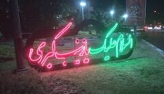 نصب المان ها و کتیبه های عاشورایی در سطح منطقه یک