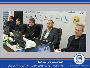 انتخاب مدیرعامل بیمه آسیا به عنوان نایب‌رئیس شورای عمومی سندیکای بیمه‌گران ایران