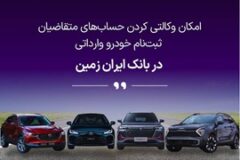 ثبت نام خودروی وارداتی در بانک ایران زمین️