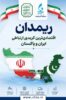 بهار در منطقه منفصله ریمدان منطقه آزاد چابهار