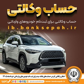 امکان وکالتی کردن حساب‌های بانک سپه برای ثبت‌نام خودروهای وارداتی از طریق سامانه اتونوین فراهم شد