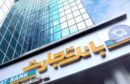 پرش بلند «بانک تجارت» در ماراتن بانکداران با راهبرد مدرن