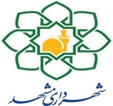 اوراق مشارکت شهرداری مشهد با نماد “مشهد۷۱۲” در بورس تهران درج شد