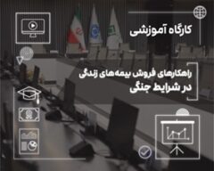 فروش بیمه‌های زندگی در دوران بحران؛ از مدیریت ریسك تا ایجاد آرامش روانی