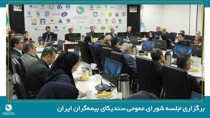 تصویب صورت‌های مالی سال ۱۴۰۴ سندیکای بیمه‌گران ایران در سیصدوهفدهمین نشست شورای عمومی
