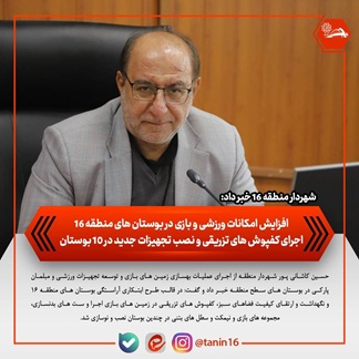 افزایش امکانات ورزشی و بازی در بوستان‌های منطقه ۱۶/ اجرای کفپوش‌های تزریقی و نصب تجهیزات جدید در ۱۰ بوستان