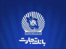 خدمات کلیدی بانک تجارت فعال شد