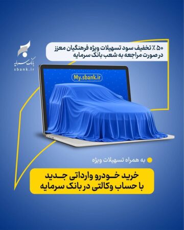 اعطای کمک‌هزینه تسهیلاتی بانک سرمایه برای وکالتی نمودن حساب‌ها در طرح ثبت‌نام خرید خودروهای وارداتی