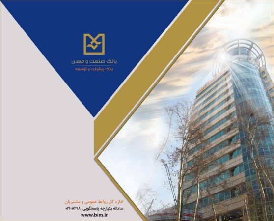 رشد شاخص‌های کلیدی عملکردی بانک صنعت و معدن در ۱۴ ماه اخیر