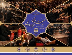 بیمه‌نامه مسئولیت هیئت‌های عزاداری از سوی بیمه آسیا