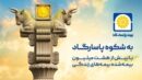 بیمه پاسارگاد؛ نیروگاه مالی صنعت بیمه ایران / گذار از بیمه‌گری سنتی به هلدینگ مالی هوشمند