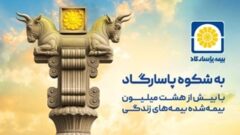 بیمه پاسارگاد؛ نیروگاه مالی صنعت بیمه ایران / گذار از بیمه‌گری سنتی به هلدینگ مالی هوشمند