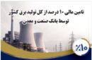 بانك صنعت و معدن ۱۰ درصد از تولید برق كشور را تامین مالی كرده است