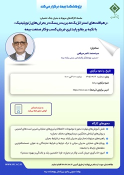 رهیافت های استراتژیك مدیریت ریسك در بحران ژئوپلیتیك