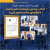 انتخاب بزرگ‌ترین آروماتیک کشور به‌عنوان «کارفرمای سلامت‌محور ملی»