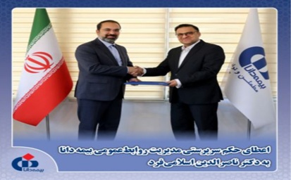 ️انتصاب مدیر روابط عمومی بیمه دانا