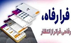 نسخه مبتنی بر وب سامانه “فرارفاه” بانک رفاه کارگران منتشر شد