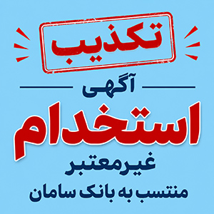 تکذیب آگهی‌های غیرمعتبر استخدامی منتسب به بانک سامان