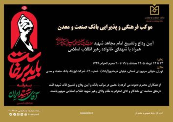 برپایی موکب بانک صنعت و معدن در آیین وداع، تشییع و تدفین پیکر مطهر رهبر شهید انقلاب اسلامی ایران