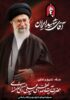 پیام مدیرعامل فولاد سنگان، و دعوت از ملت شریف ایران جهت حضور در مراسم تشییع پیکر مطهر قائد شهید انقلاب اسلامی؛ حضرت آیت الله خامنه ای(ره)