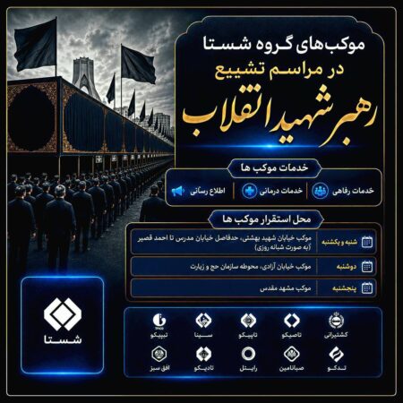 موکب‌های گروه شستا در مراسم تشییع پیکر مطهر شهدای اقتدار