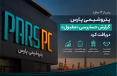 «پتروشیمی پارس» گزارش حسابرسی «مقبول» دریافت کرد