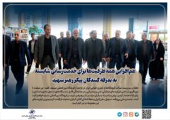 هم‌افزایی همه ظرفیت‌ها برای خدمت‌رسانی شایسته به بدرقه‌ کنندگان پیکر رهبر شهید