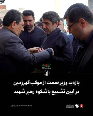 بازدید وزیر صمت از موکب گهرزمین در آیین تشییع باشکوه رهبر شهید