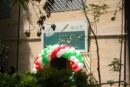 افتتاح سرای زندگی منطقه یک؛ بستری برای تکریم و ارتقای کیفیت زندگی سالمندان