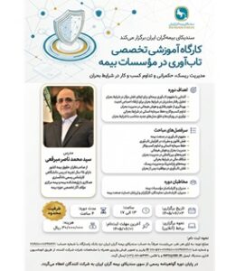 کارگاه آموزشی تخصصی تاب‌آوری در مؤسسات بیمه