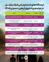 رایتل با راه‌اندازی ۱۰ ایستگاه خدمت‌رسانی، همراه زائران اربعین ۱۴۰۵ در عراق