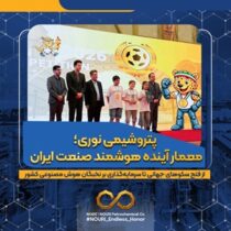 پتروشیمی نوری؛ معمار آینده هوشمند صنعت ایران / از فتح سکوهای جهانی تا سرمایه‌گذاری بر نخبگان هوش مصنوعی کشور