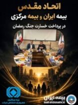 اتحاد مقدس بیمه مرکزی و بیمه ایران در پرداخت خسارت جنگ رمضان