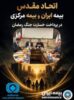 اتحاد مقدس بیمه مرکزی و بیمه ایران در پرداخت خسارت جنگ رمضان