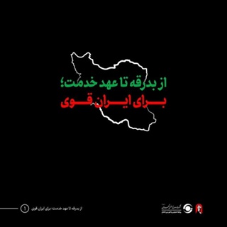 از بدرقه تا عهد خدمت؛ برای ایران قوی
