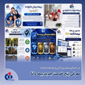 در راستای مشتری‌مداری و توسعه خدمات؛ معرفی پنج خدمت بیمه دانا