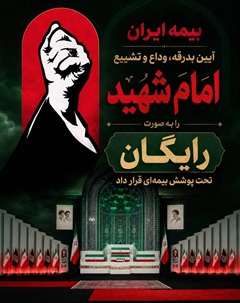 پوشش رایگان بیمه‌ آیین تشییع امام شهید توسط بیمه ایران