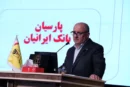بانک پارسیان پیشرو در انضباط مالی؛ گزارش عملکرد سال ۱۴۰۴ در مجمع عمومی عادی سالیانه