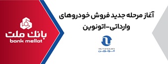 ارائه خدمت حساب وكالتی در بانك ملت برای خرید خودروهای وارداتی از طریق سامانه اتونوین در مرحله جدید